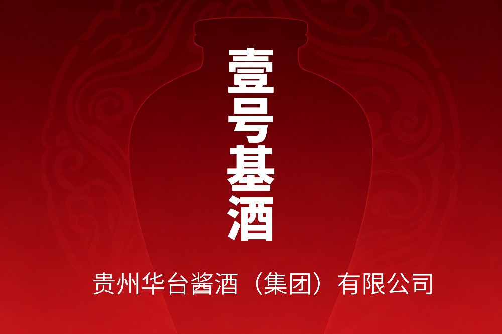 贵州华台酒业1号基酒