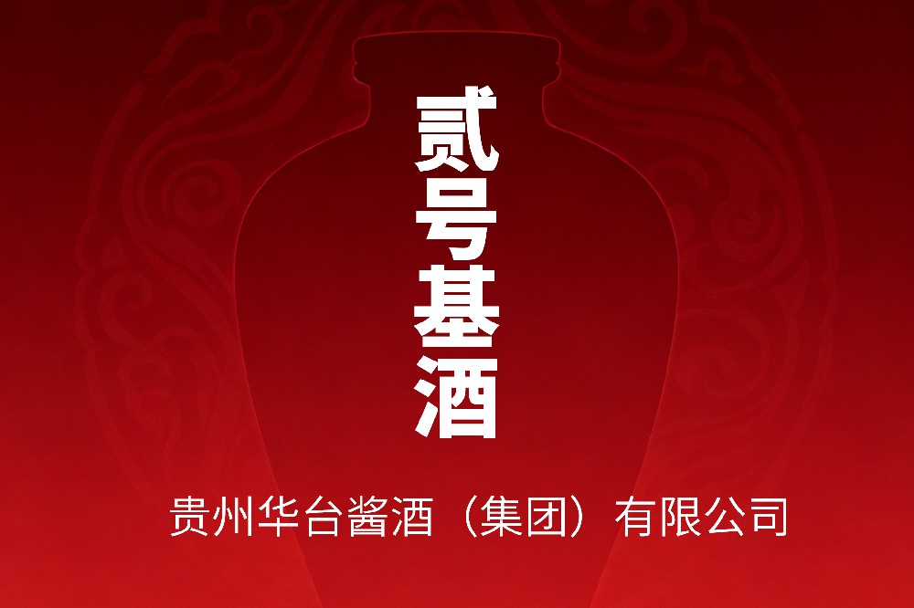 贵州华台酒业2号基酒
