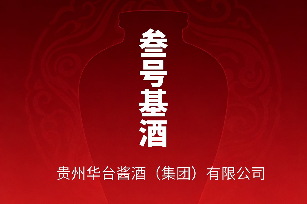 贵州华台酒业3号基酒