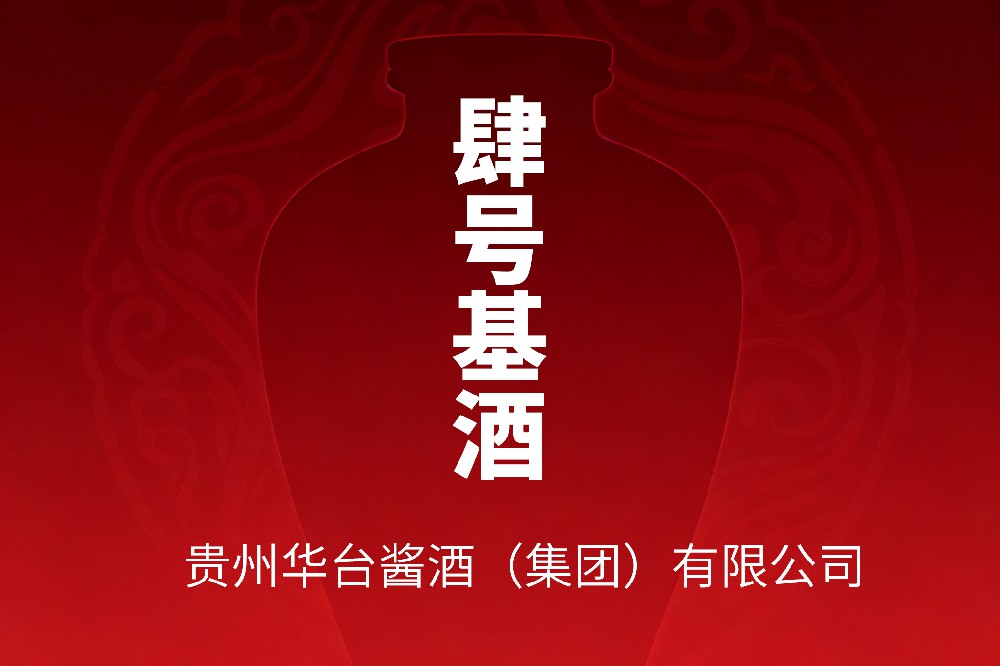 贵州华台酒业4号基酒