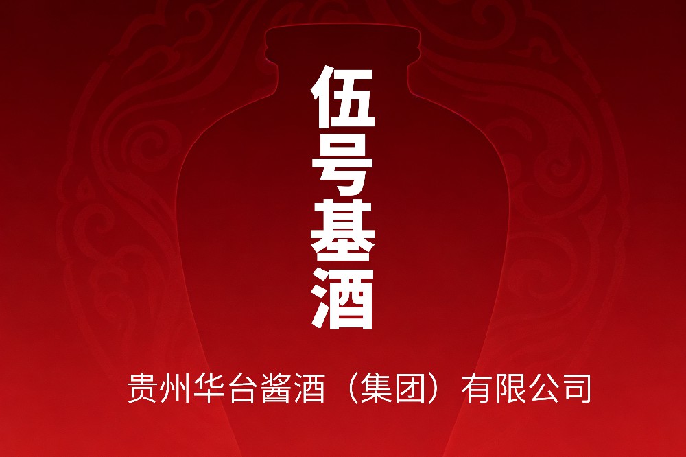 贵州华台酒业5号基酒