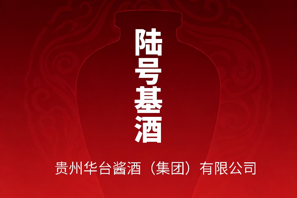 贵州华台酒业6号基酒